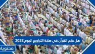 هل ختم القرآن في صلاة التراويح اليوم 2022