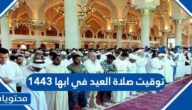 توقيت صلاة العيد في ابها 1443