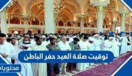 توقيت صلاة العيد في حفر الباطن 1443