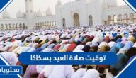 توقيت صلاة العيد بسكاكا 1443