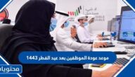 موعد عودة الموظفين بعد عيد الفطر 1443