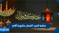 خطبة العيد الفطر مكتوبة pdf