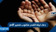 دعاء ليلة القدر مكتوب قصير pdf