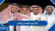 من هم أبناء عبد المحسن النمر