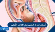 أسباب تمركز الجنين في الجانب الأيمن