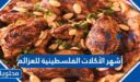 أشهر الأكلات الفلسطينية للعزائم