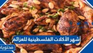 أشهر الأكلات الفلسطينية للعزائم