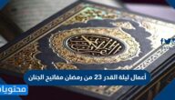أعمال ليلة القدر 23 من رمضان مفاتيح الجنان