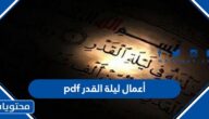 أعمال ليلة القدر pdf