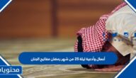 أعمال وأدعية ليلة 25 من شهر رمضان مفاتيح الجنان