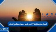 أعمال وأدعية ليلة 27 من شهر رمضان مفاتيح الجنان
