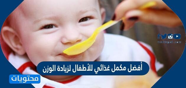 أفضل مكمل غذائي للأطفال لزيادة الوزن