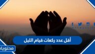 أقل عدد ركعات قيام الليل