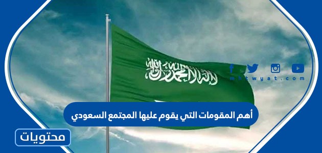 أهم المقومات التي يقوم عليها المجتمع السعودي ….