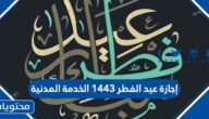 إجازة عيد الفطر 1443 الخدمة المدنية