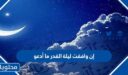 إن وافقت ليلة القدر ما أدعو
