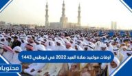 اوقات مواعيد صلاة العيد 2022 في ابوظبي 1443