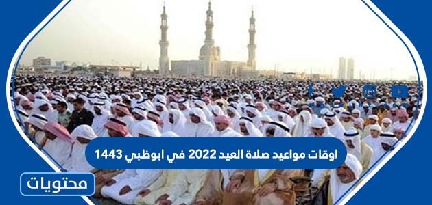 اوقات مواعيد صلاة العيد 2022 في ابوظبي 1443