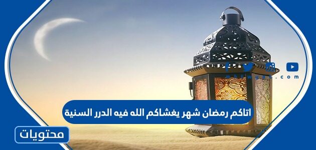 اتاكم رمضان شهر يغشاكم الله فيه الدرر السنية
