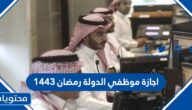اجازة موظفي الدولة رمضان 1443