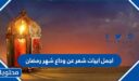 اجمل ابيات شعر عن وداع شهر رمضان المبارك 2026
