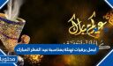 اجمل برقيات تهنئة بمناسبة عيد الفطر المبارك 2026