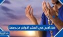 اجمل دعاء لابي في العشر الاواخر من رمضان 1447