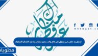 اجمل رد على من يقول كل عام وانت بخير بمناسبة عيد الفطر المبارك