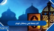 تغريدات اخر جمعة في رمضان تويتر 2025