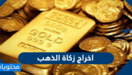كيفية حساب واخراج زكاة الذهب حسب الشريعة الاسلامية