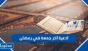 ادعية اخر جمعة في رمضان 2026 مكتوبة وبالصور