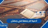 ادعية اخر جمعة في رمضان 2025 مكتوبة وبالصور