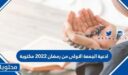 ادعية الجمعة الاولى من رمضان 2026 مكتوبة