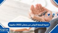 ادعية الجمعة الاولى من رمضان 2025 مكتوبة