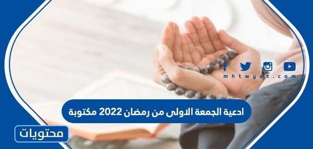 ادعية الجمعة الاولى من رمضان 2025 مكتوبة