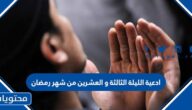 ادعية الليلة الثالثة و العشرين من شهر رمضان