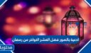 ادعية بالصور فضل العشر الاواخر من رمضان 2026 جديدة