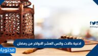 ادعية حالات واتس العشر الاواخر من رمضان 1446 – 2025
