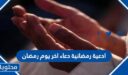 ادعية رمضانية دعاء اخر يوم رمضان مكتوبة 2026