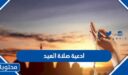 ادعية صلاة العيد 2026