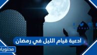 ادعية قيام الليل في رمضان مكتوبة 2025