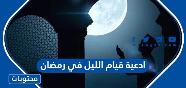 ادعية قيام الليل في رمضان مكتوبة 2024