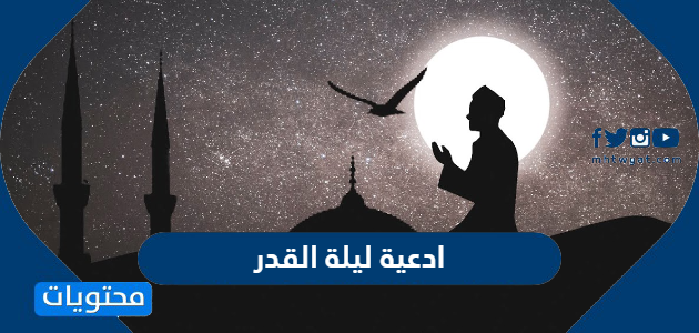100 من اجمل ادعية ليلة القدر مكتوبة 2025 – 1446