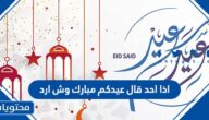 اذا احد قال عيدكم مبارك وش ارد
