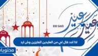 اذا احد قال لي من العايدين الفايزين وش ارد
