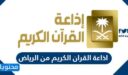 رابط اذاعة القران الكريم من الرياض 2026