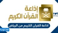 رابط اذاعة القران الكريم من الرياض 2026