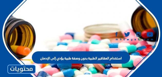 استخدام العقاقير الطبية بدون وصفة طبية يؤدي إلى الإدمان صح أم خطأ 