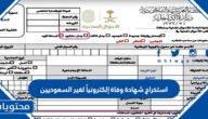استخراج شهادة وفاة إلكترونياً لغير السعوديين