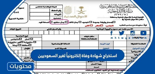 استخراج شهادة وفاة إلكترونياً لغير السعوديين